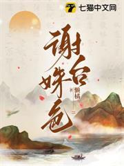 謝台姝色