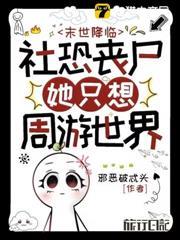 末世降臨：社恐喪屍她只想週遊世界