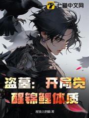 盜墓：開局覺醒錦鯉體質