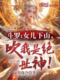 斗羅：女兒下山，吹我是絕世神！