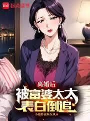 離婚後，被富婆太太表白倒追