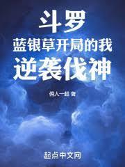 斗羅：藍銀草開局的我，逆襲伐神