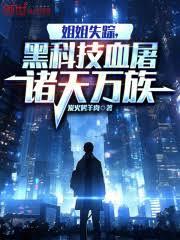 高武：夢行諸天，造反專業戶！