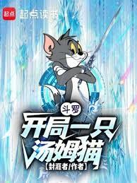 斗羅：開局一隻湯姆貓