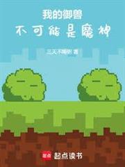 我的御獸不可能是魔神