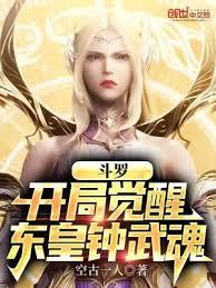 斗羅：開局覺醒東皇鍾武魂