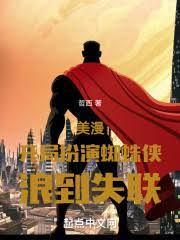 美漫：開局扮演蜘蛛俠，浪到失聯