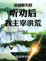 穿越聊天群：聽勸後，我主宰洪荒