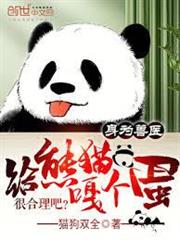 身為獸醫，給熊貓嘎個蛋很合理吧