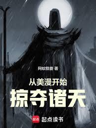 從美漫開始掠奪諸天