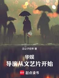 華娛：導演從文藝片開始