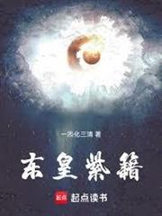 東皇紫籍
