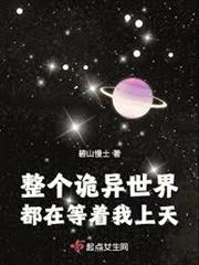 整個詭異世界都在等著我上天