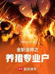 全職法師之養豬專業戶