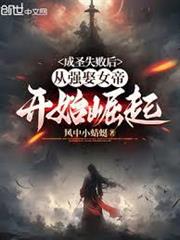 成聖失敗後，從強娶女帝開始崛起