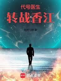 代號醫生，轉戰香江