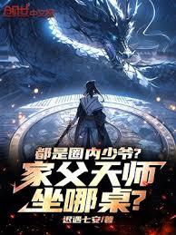 都是圈內少爺？家父天師坐哪桌？