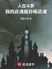 人在斗羅，開局吞噬唐三武魂