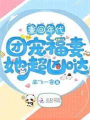 重回年代：團寵福妻她超凶噠