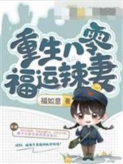 重生八零福運辣妻江易周君擎