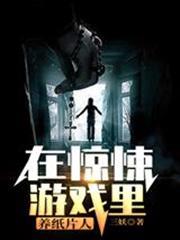 在驚悚遊戲裡養紙片人