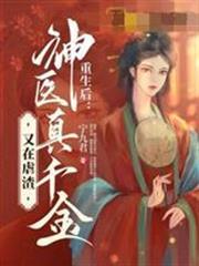 重生後，神醫真千金又在虐渣