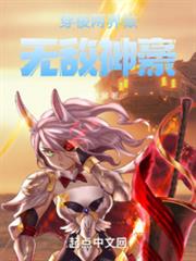 穿梭兩界做無敵神豪