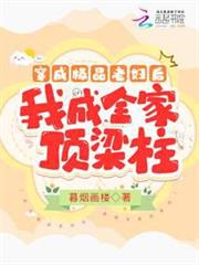 穿成極品老婦後，我成全家頂樑柱