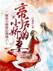 撬帝王牆角後我成了帝後的小嬌妻
