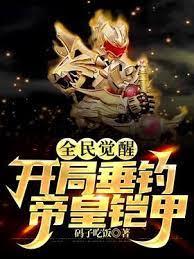 全民覺醒：開局垂釣帝皇鎧甲
