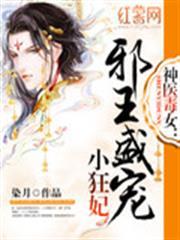 神醫毒女:邪王盛寵小狂妃