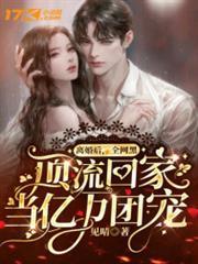 離婚後，全網黑頂流回家當億萬團寵