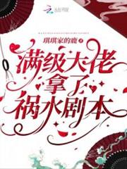 滿級大佬拿了禍水劇本