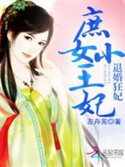 退婚狂妃：庶女小王妃