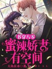 書穿八零：蜜辣嬌妻有空間
