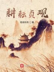 耕耘貞觀