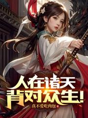 人在諸天，背對眾生！