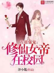 首席強寵：修仙女帝在校園