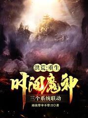 洪荒：重生時間魔神三個系統聯動