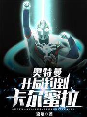 奧特曼：開局釣到卡爾蜜拉