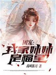 團寵：我家妹妹是福星