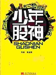 少年股神