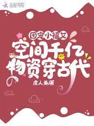 團寵小福女：空間千億物資穿古代