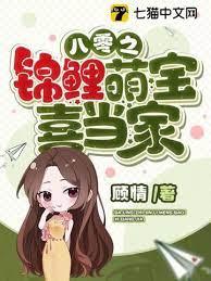 八零之錦鯉萌寶喜當家