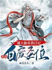通天偷看我日記，開局自廢聖位