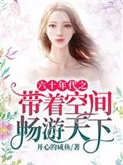 六十年代之帶著空間暢遊天下