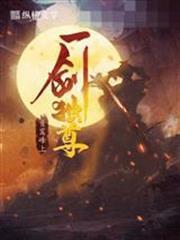 劍尊葉玄葉靈