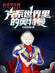 克系世界裡的奧特曼