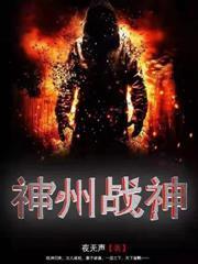 神州戰神