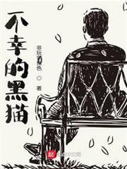 不幸的黑貓